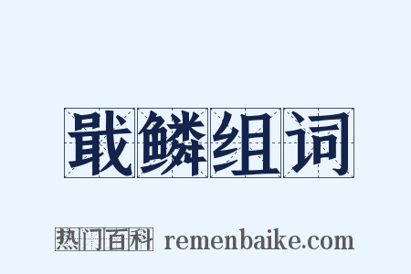 戢鳞组词是什么意思的图片